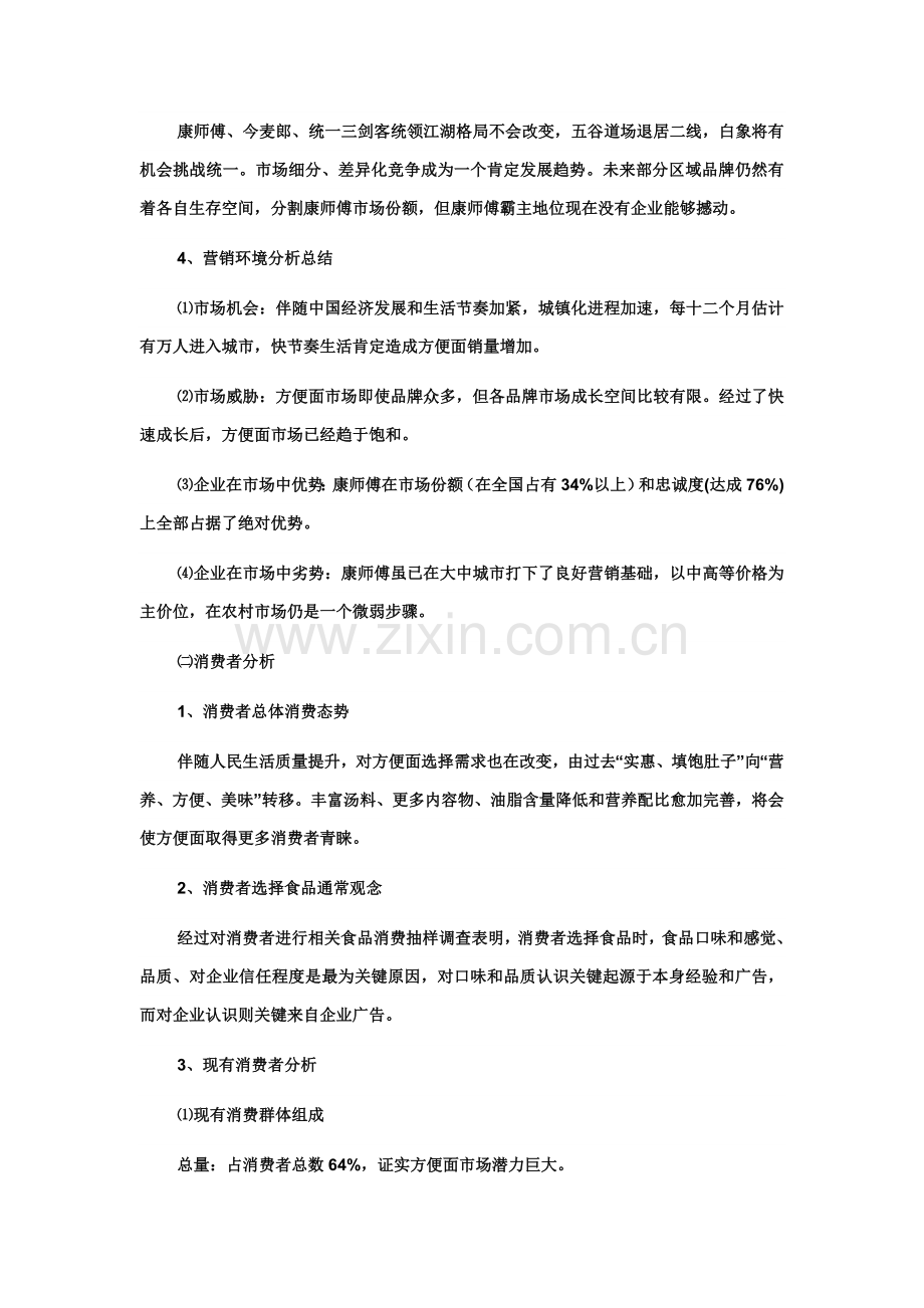 康师傅方便面专项策划专业方案.doc_第2页