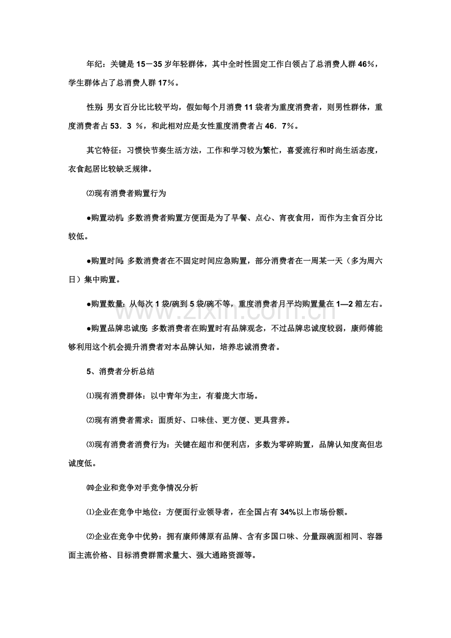 康师傅方便面专项策划专业方案.doc_第3页