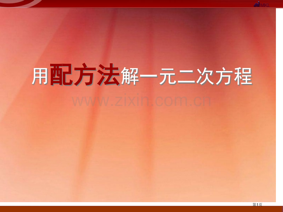 用配方法解一元二次方程一元二次方程省公开课一等奖新名师优质课比赛一等奖课件.pptx_第1页