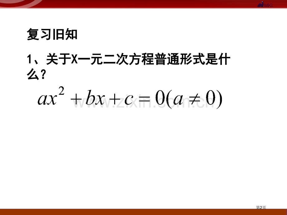 用配方法解一元二次方程一元二次方程省公开课一等奖新名师优质课比赛一等奖课件.pptx_第2页