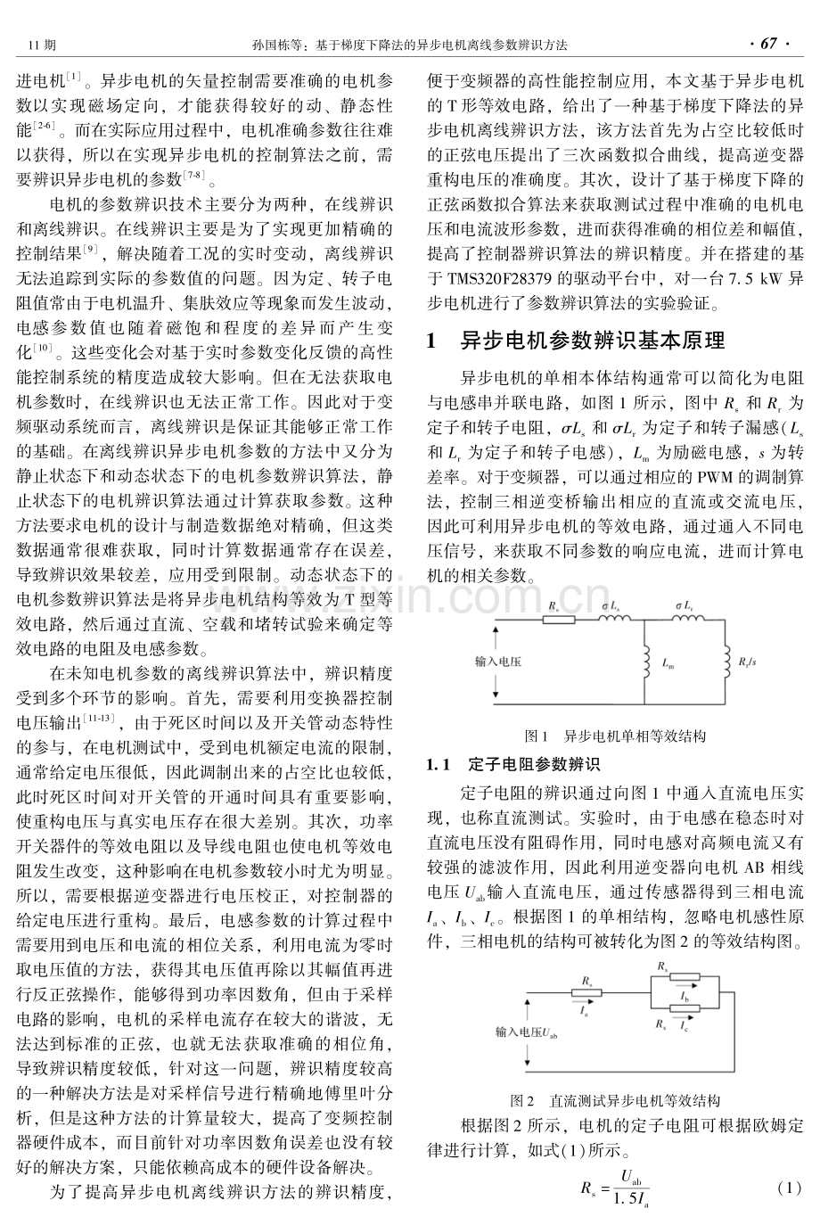 基于梯度下降法的异步电机离线参数辨识方法.pdf_第2页