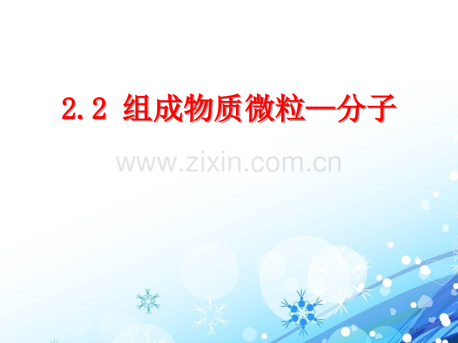 构成物质的微粒(Ⅰ)—分子空气、物质的构成课件省公开课一等奖新名师优质课比赛一等奖课件.pptx_第1页