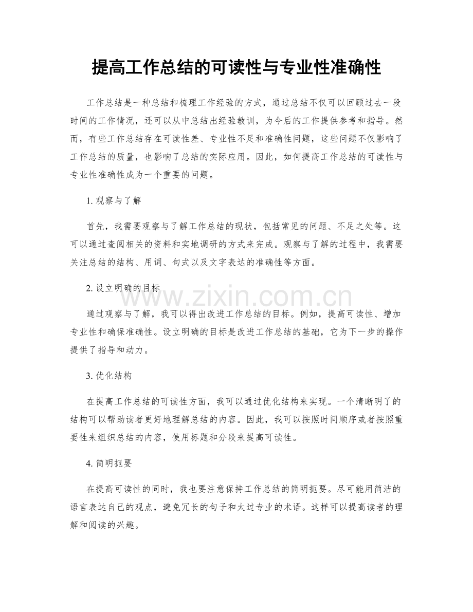 提高工作总结的可读性与专业性准确性.docx_第1页