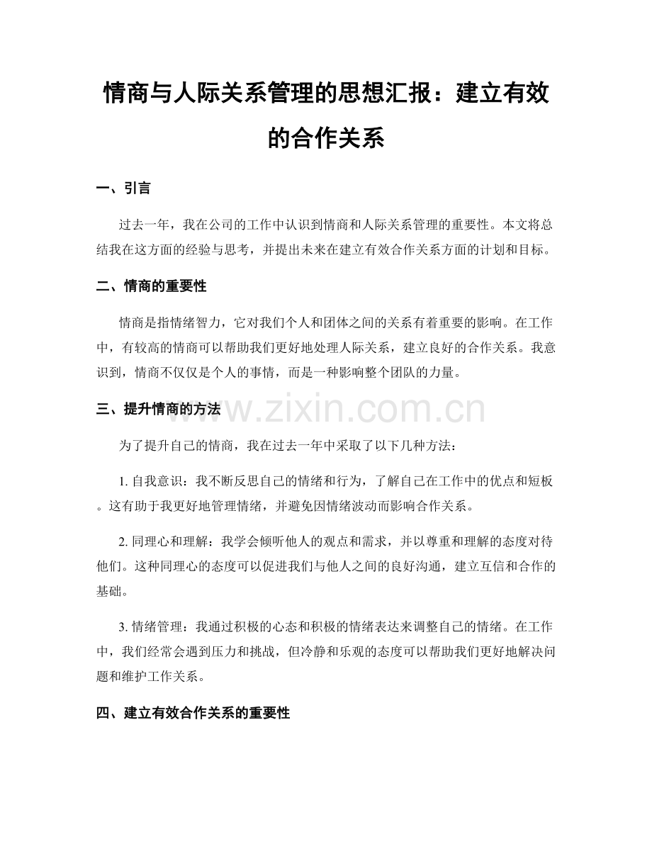 情商与人际关系管理的思想汇报：建立有效的合作关系.docx_第1页