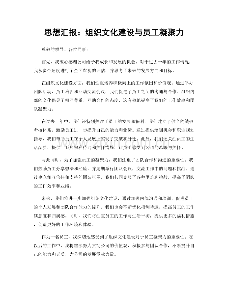 思想汇报：组织文化建设与员工凝聚力.docx_第1页