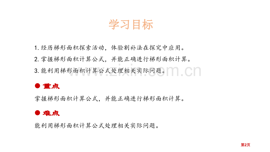 梯形的面积多边形的面积PPT省公开课一等奖新名师优质课比赛一等奖课件.pptx_第2页