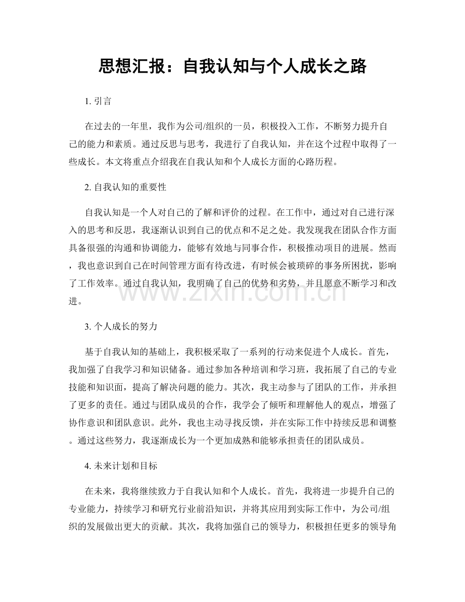 思想汇报：自我认知与个人成长之路.docx_第1页