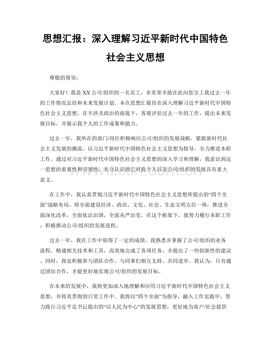 思想汇报：深入理解习近平新时代中国特色社会主义思想.docx_第1页