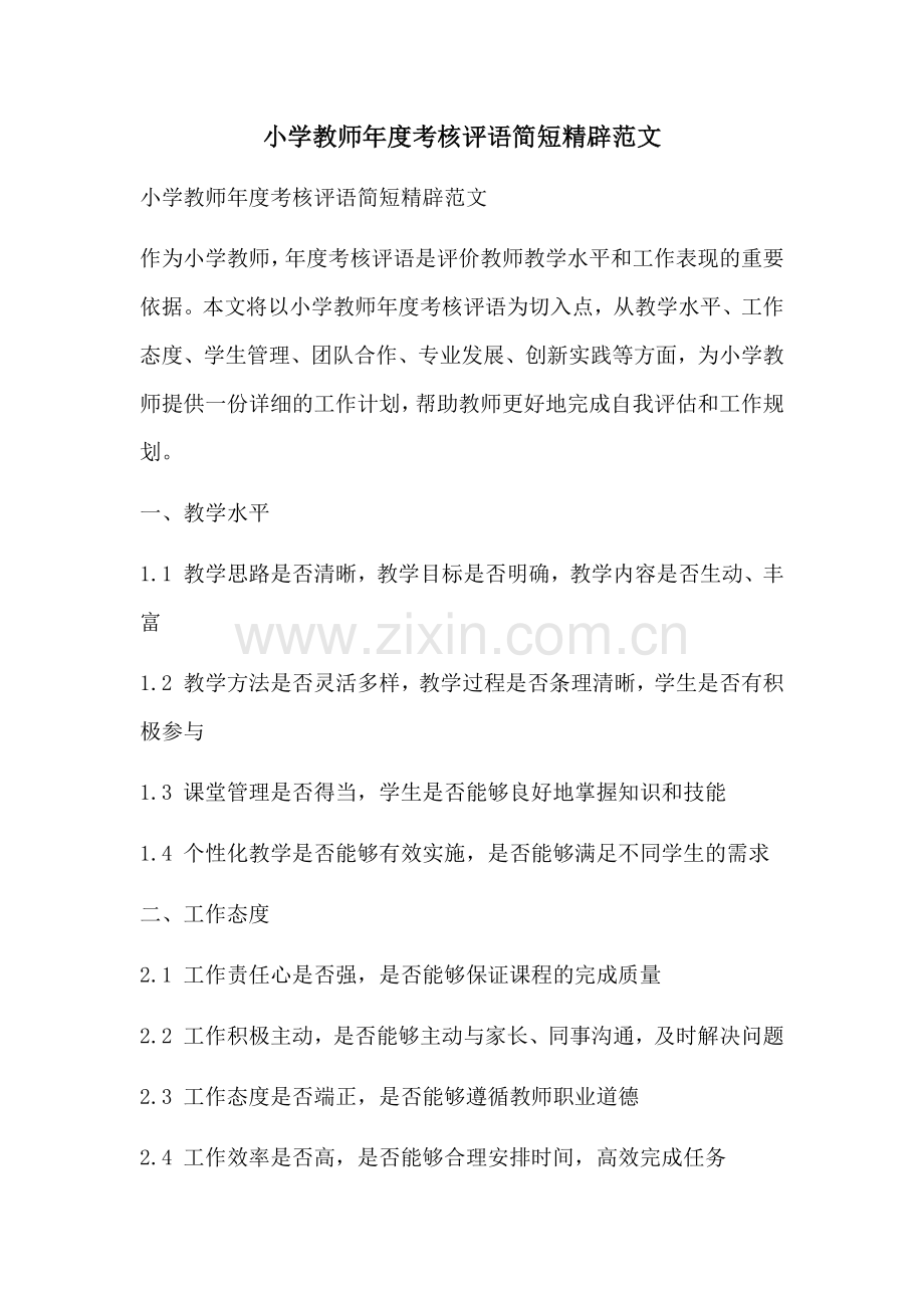 小学教师年度考核评语简短精辟范文.docx_第1页