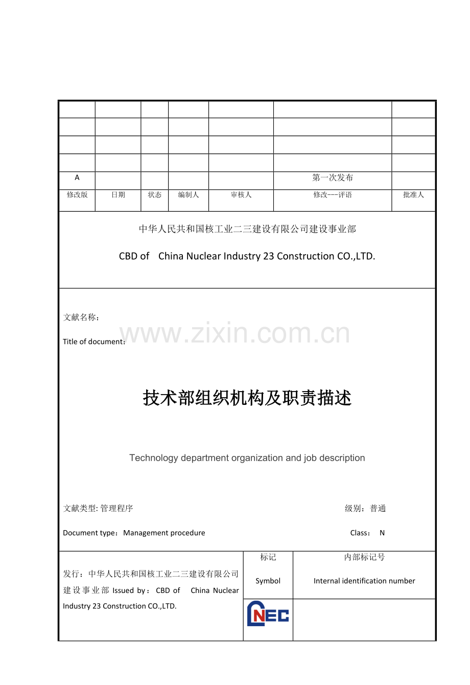 关键技术部组织机构及职责描述.doc_第1页