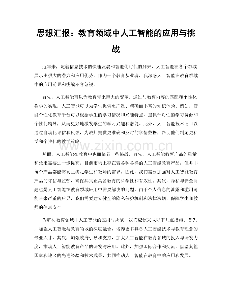 思想汇报：教育领域中人工智能的应用与挑战.docx_第1页