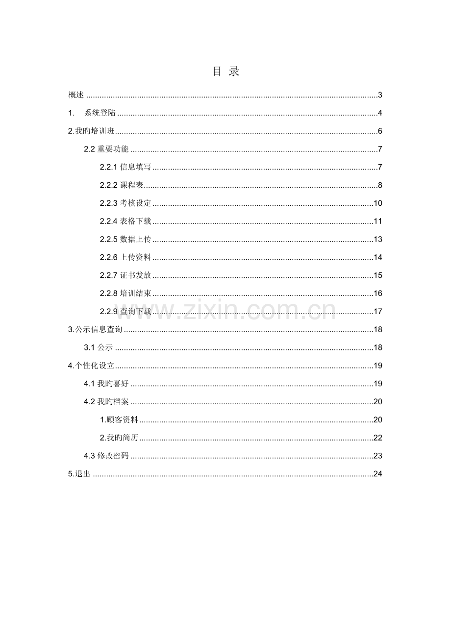 TMS系统班主任操作标准手册.docx_第2页