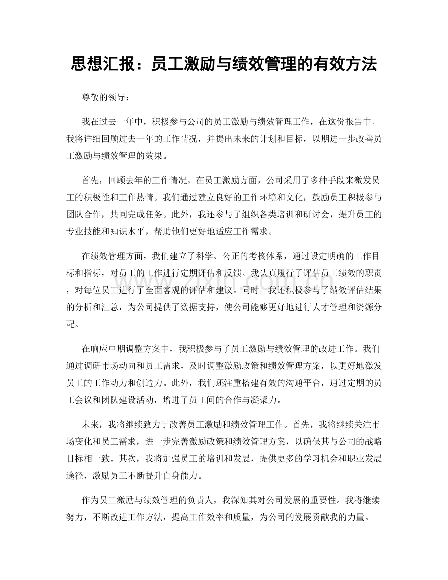 思想汇报：员工激励与绩效管理的有效方法.docx_第1页