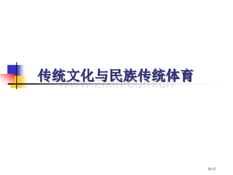 传统文化与民族传统体育省公共课一等奖全国赛课获奖课件.pptx_第1页