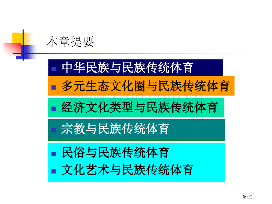 传统文化与民族传统体育省公共课一等奖全国赛课获奖课件.pptx_第2页