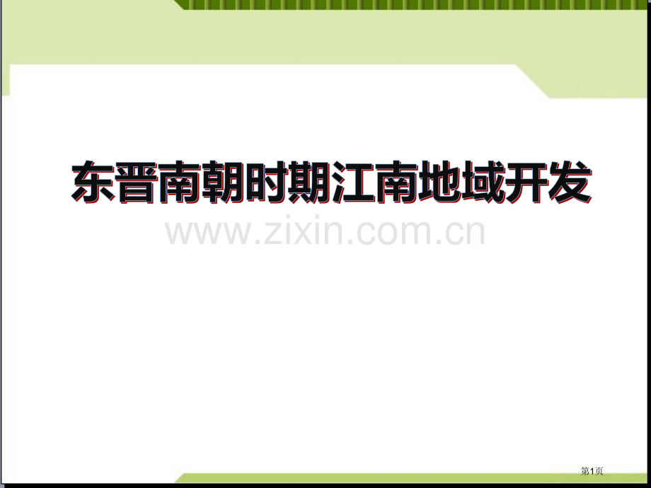 东晋南朝政权与江南地区的开发省公开课一等奖新名师优质课比赛一等奖课件.pptx_第1页