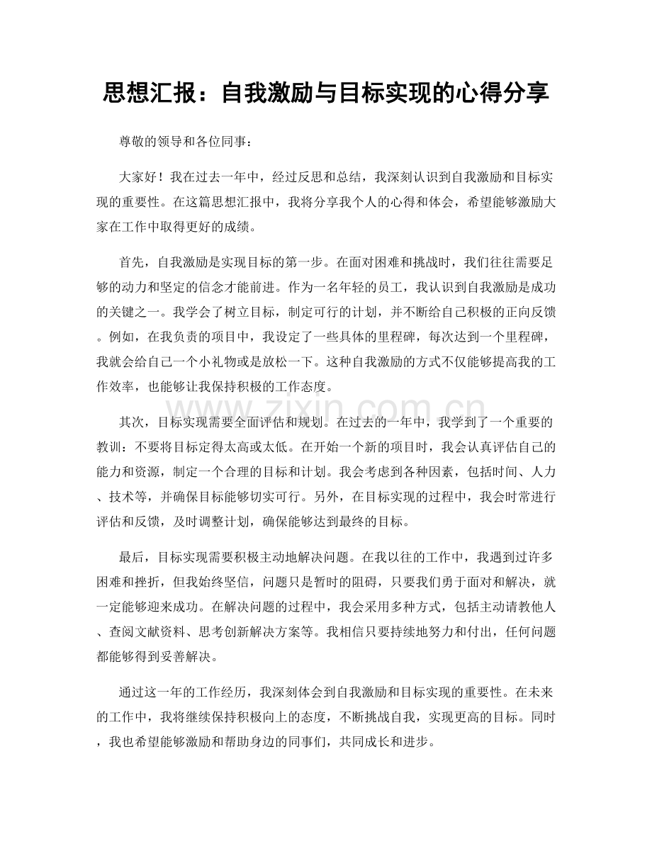 思想汇报：自我激励与目标实现的心得分享.docx_第1页