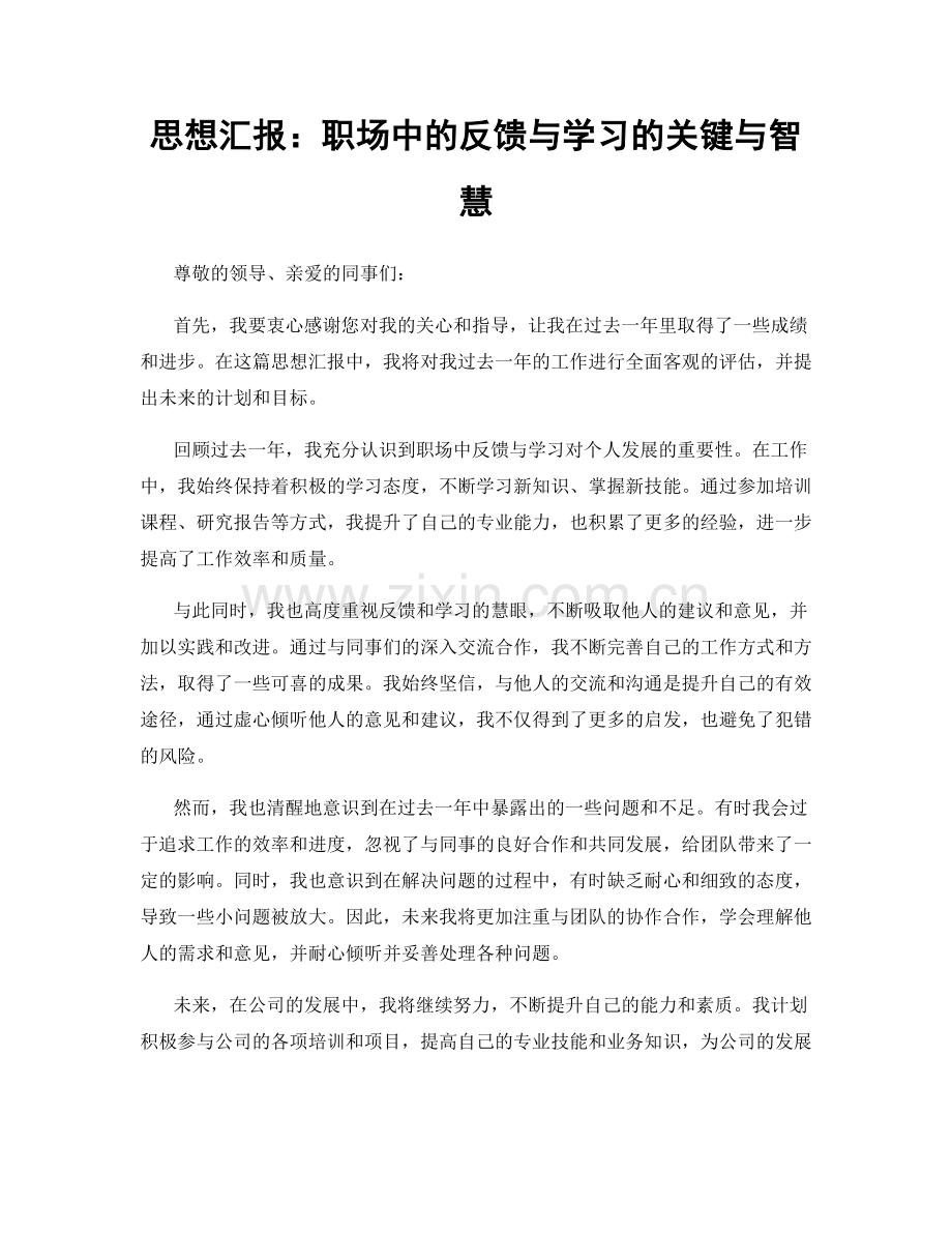 思想汇报：职场中的反馈与学习的关键与智慧.docx_第1页