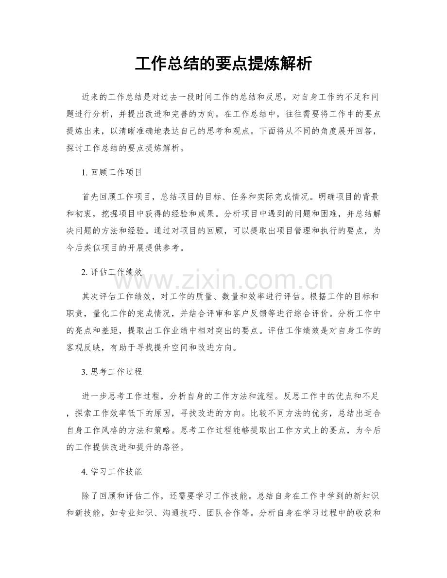 工作总结的要点提炼解析.docx_第1页