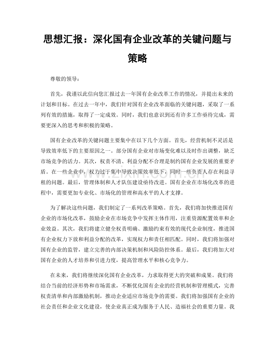 思想汇报：深化国有企业改革的关键问题与策略.docx_第1页