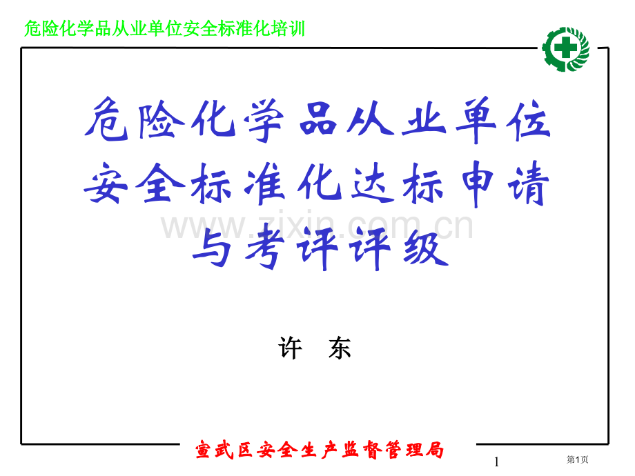 危险化学品从业单位安全标准化培训市公开课一等奖百校联赛特等奖课件.pptx_第1页