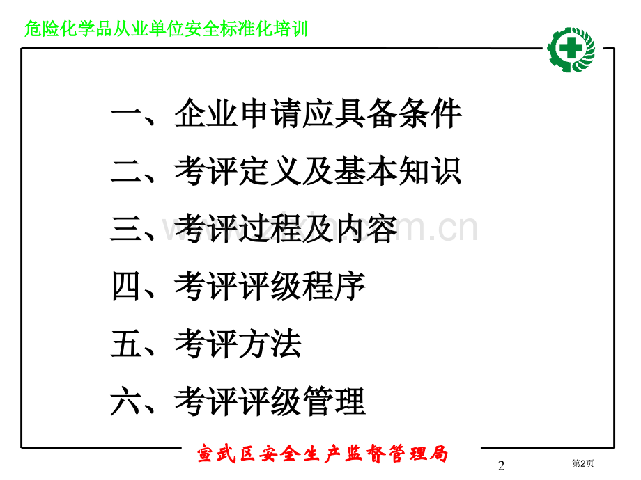 危险化学品从业单位安全标准化培训市公开课一等奖百校联赛特等奖课件.pptx_第2页