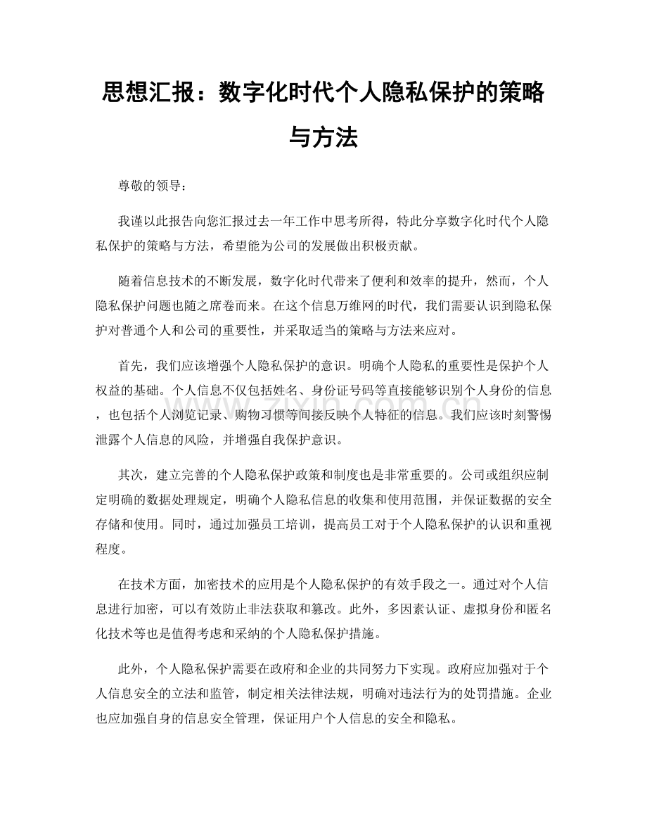 思想汇报：数字化时代个人隐私保护的策略与方法.docx_第1页