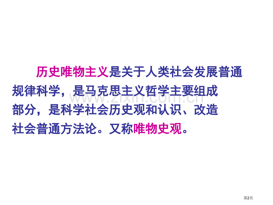 生活和哲学寻觅社会的真谛高考一轮复习市公开课一等奖百校联赛获奖课件.pptx_第2页