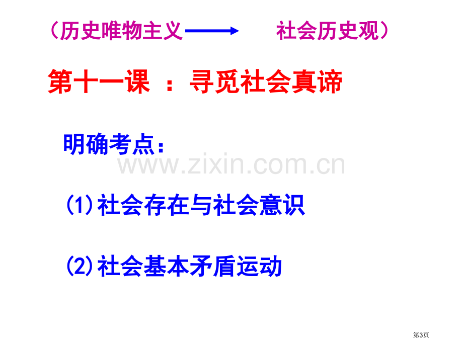 生活和哲学寻觅社会的真谛高考一轮复习市公开课一等奖百校联赛获奖课件.pptx_第3页