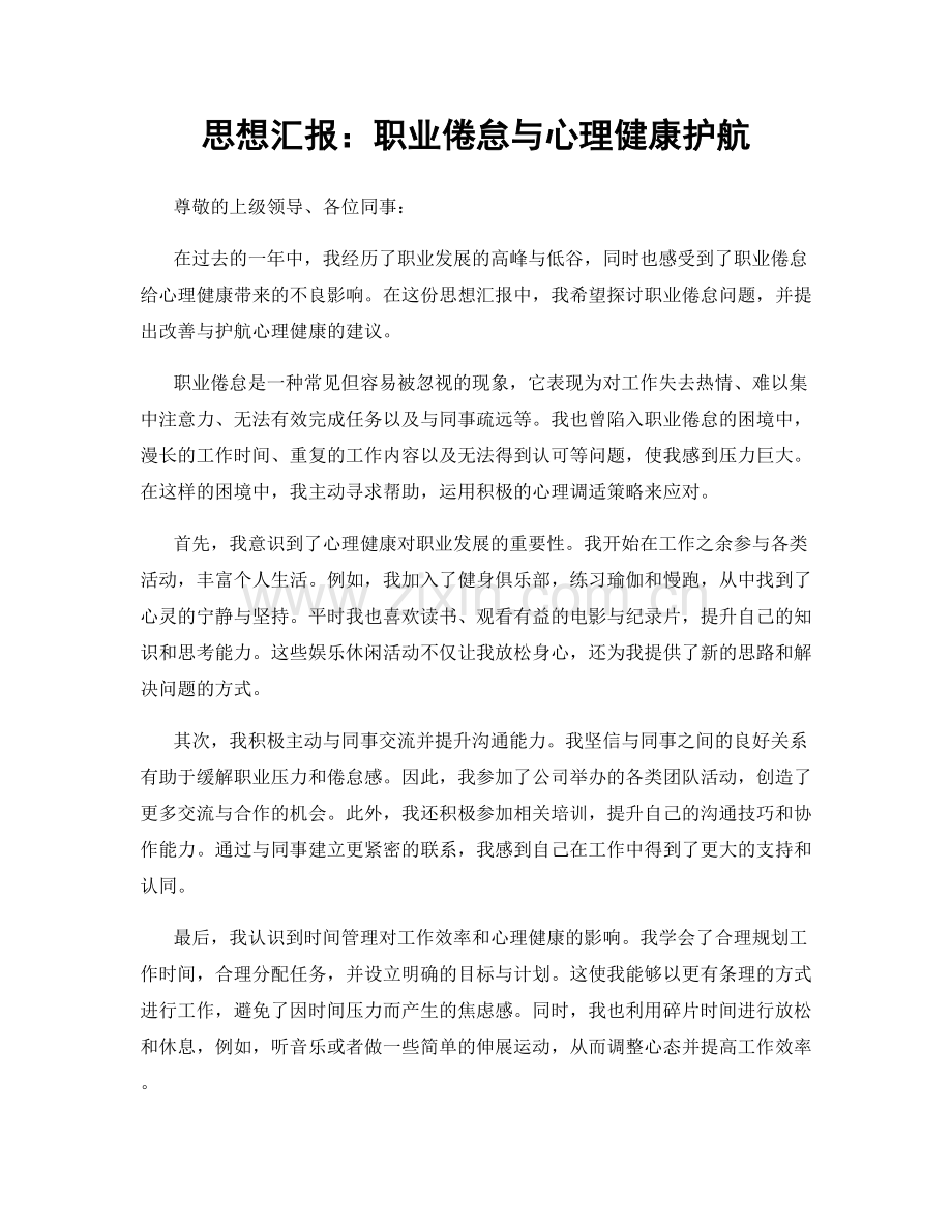 思想汇报：职业倦怠与心理健康护航.docx_第1页