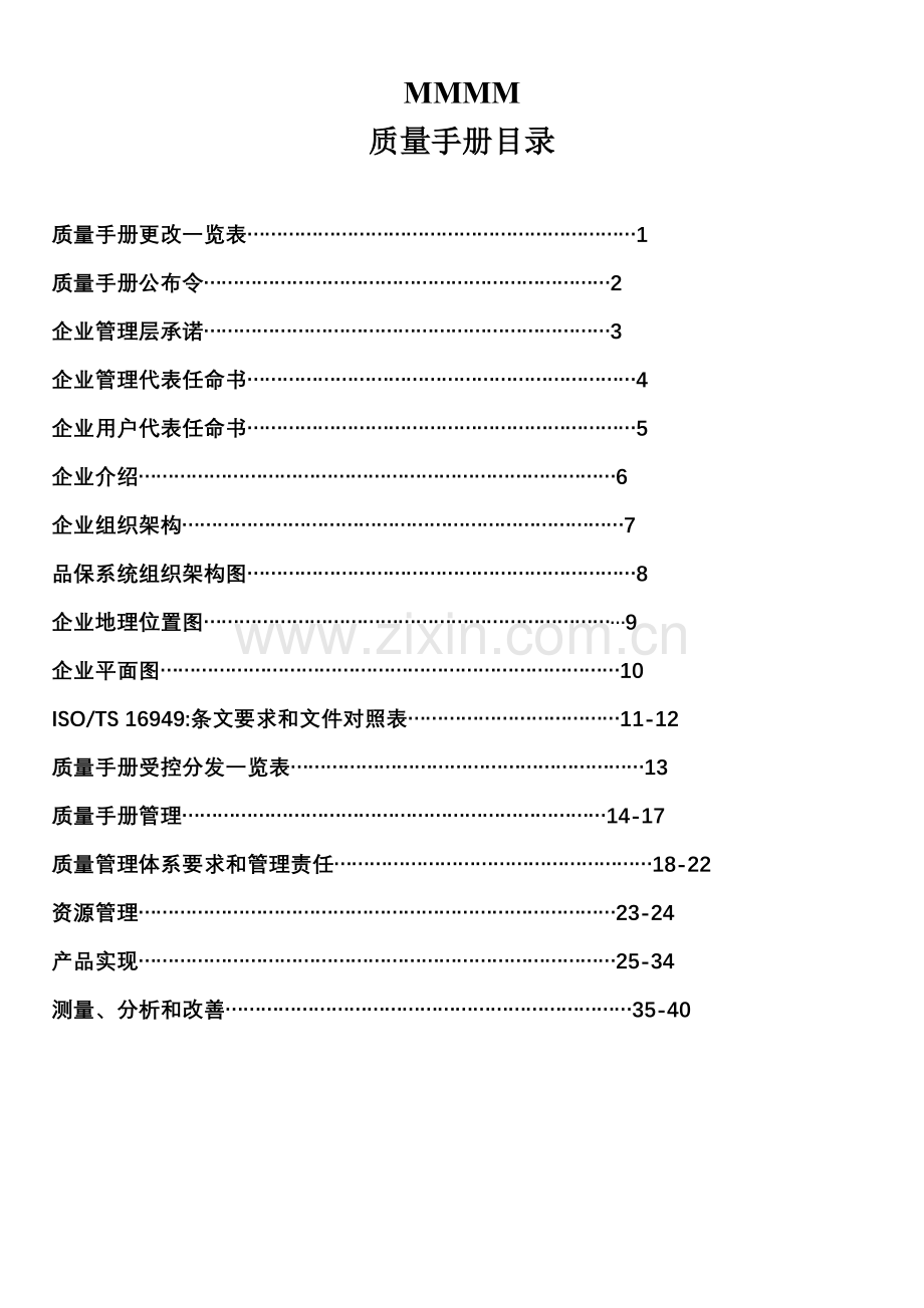 汽车制造公司质量手册样本.doc_第2页