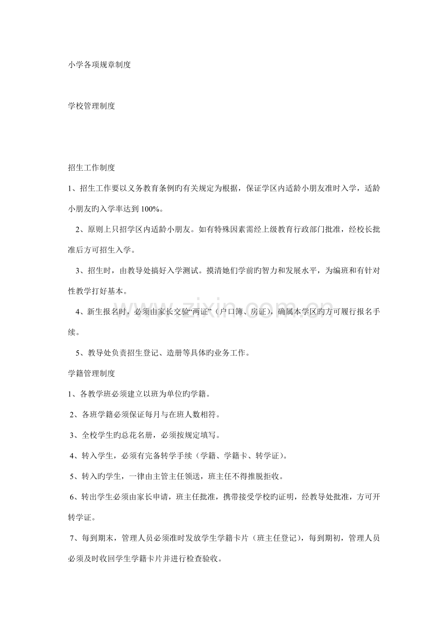 小学各项全新规章新版制度汇编.docx_第1页