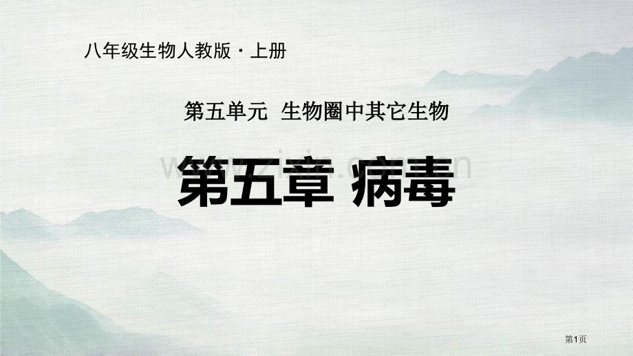 病毒优质课件省公开课一等奖新名师优质课比赛一等奖课件.pptx_第1页