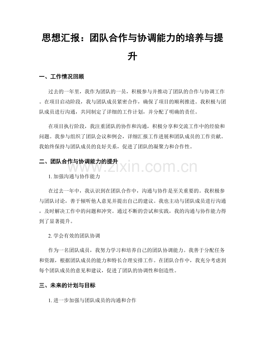 思想汇报：团队合作与协调能力的培养与提升.docx_第1页