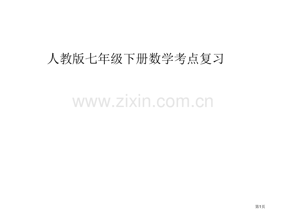 人教版七年级下册数学考点复习省公共课一等奖全国赛课获奖课件.pptx_第1页