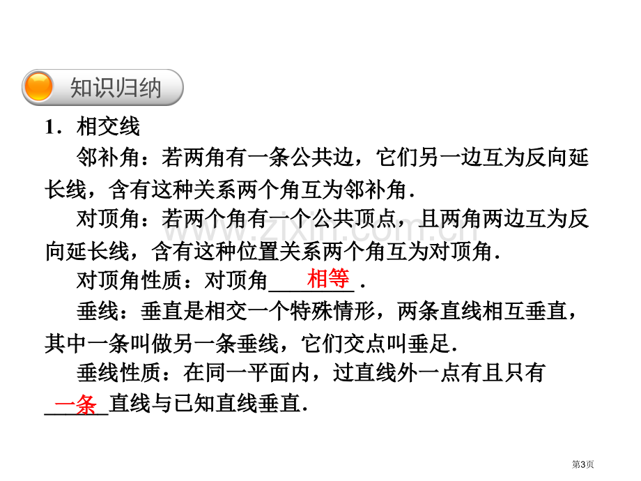 人教版七年级下册数学考点复习省公共课一等奖全国赛课获奖课件.pptx_第3页