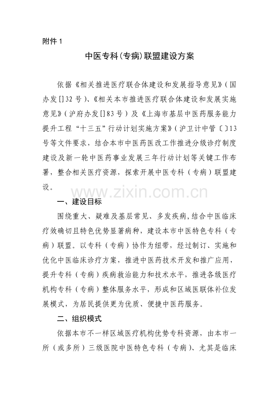 中医专科专病联盟建设专项方案.doc_第1页