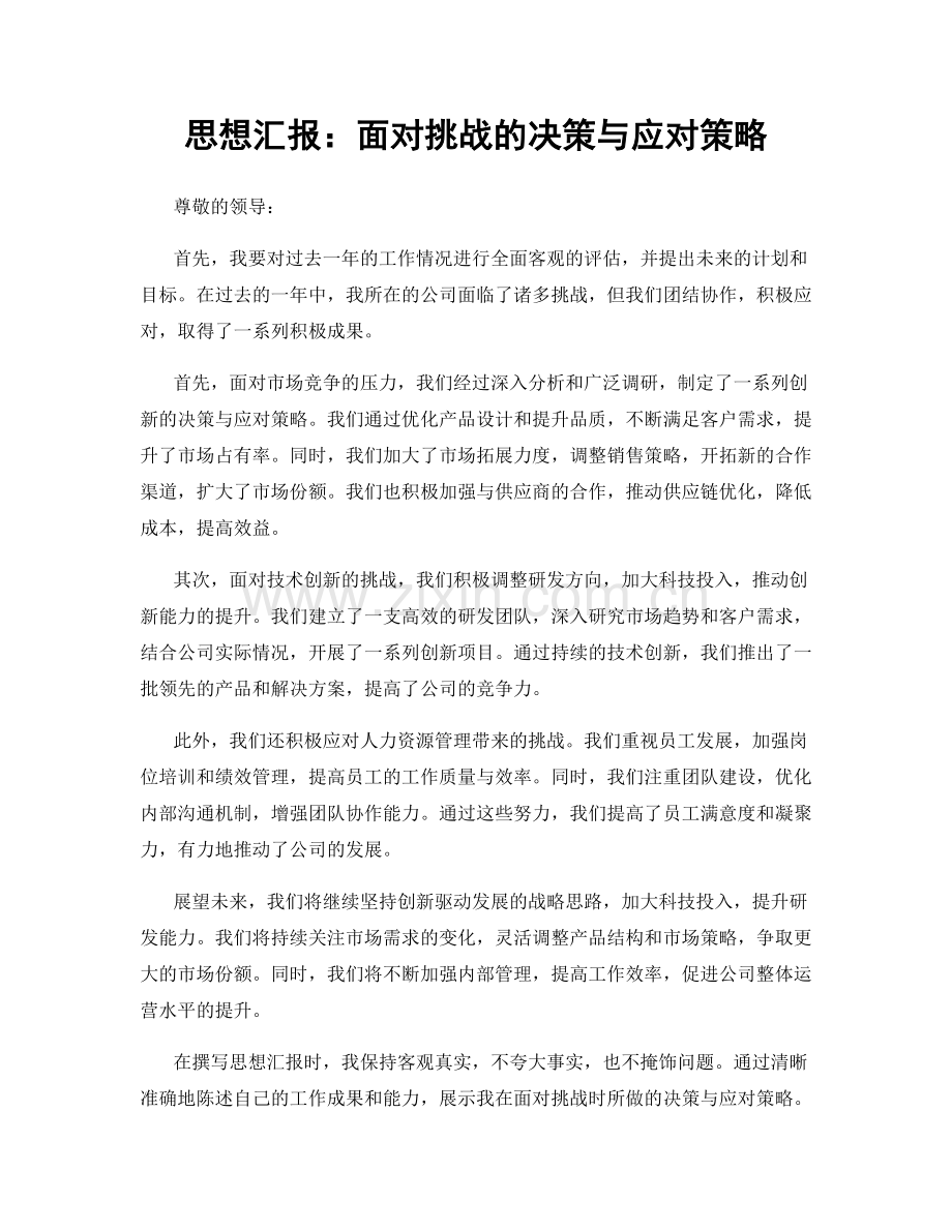 思想汇报：面对挑战的决策与应对策略.docx_第1页