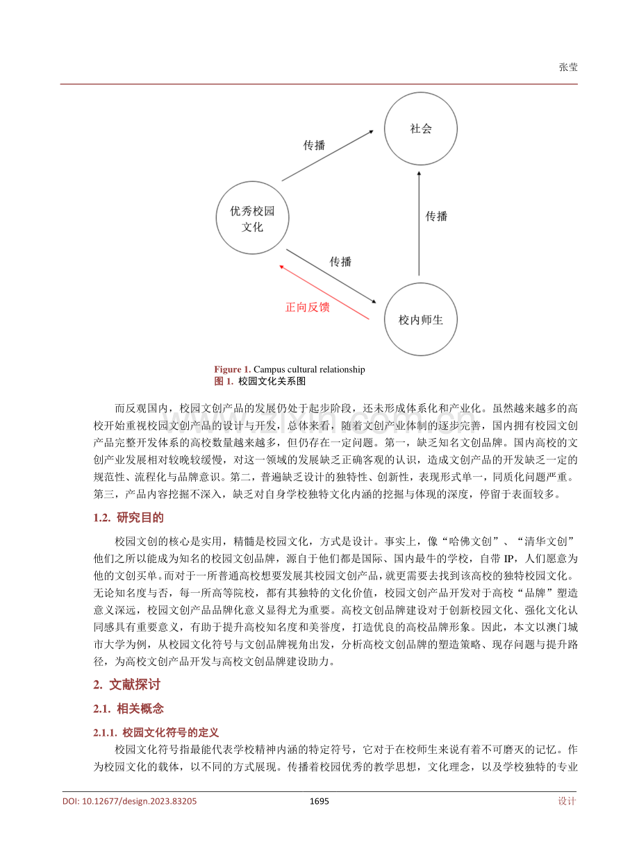 基于校园文化符号的校园文创品牌设计——以澳门城市大学为例.pdf_第3页