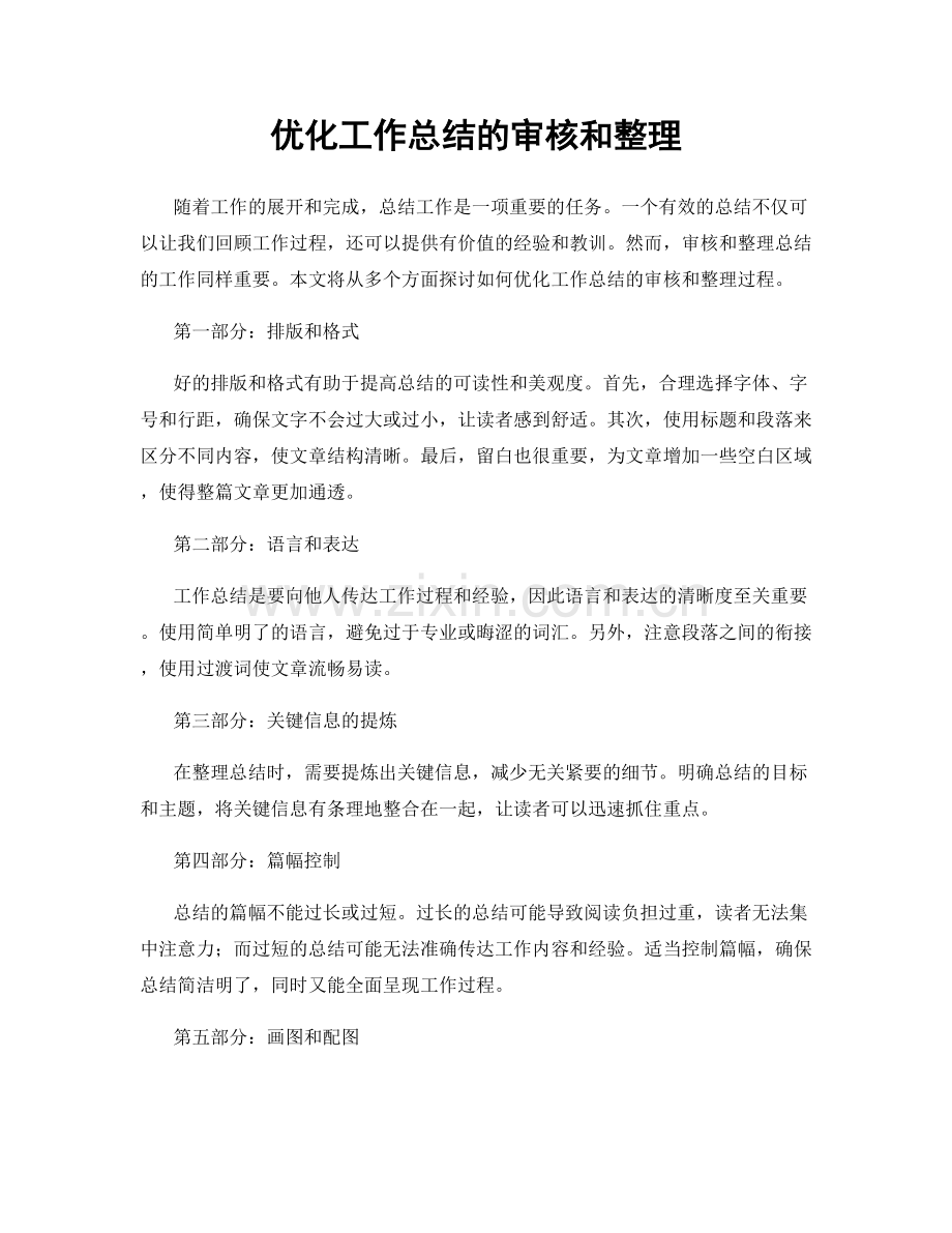 优化工作总结的审核和整理.docx_第1页