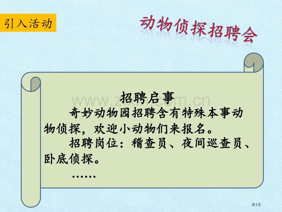 动物小侦探课件省公开课一等奖新名师优质课比赛一等奖课件.pptx_第3页