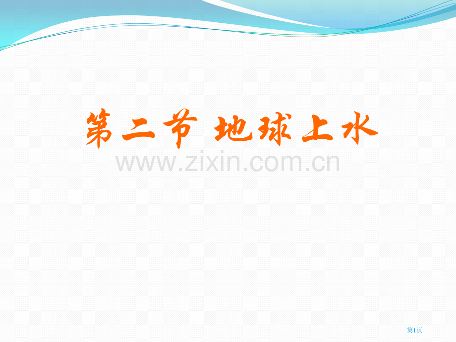 地球上的水蓝色的地球省公开课一等奖新名师优质课比赛一等奖课件.pptx_第1页