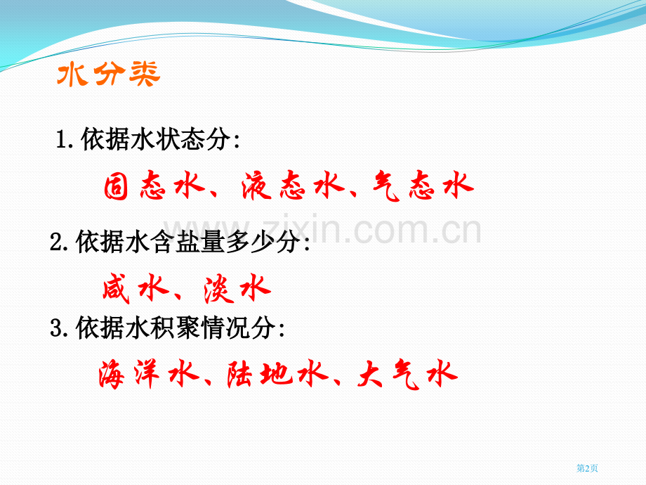 地球上的水蓝色的地球省公开课一等奖新名师优质课比赛一等奖课件.pptx_第2页