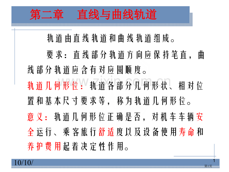 直线和曲线轨道市公开课一等奖百校联赛获奖课件.pptx_第1页