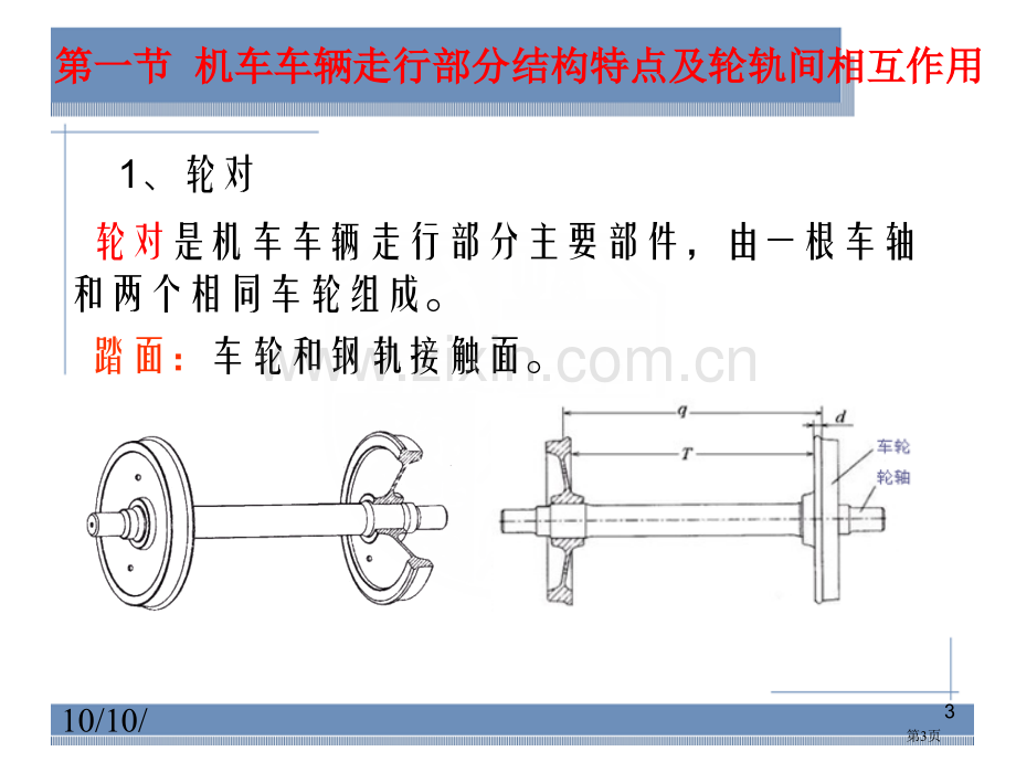 直线和曲线轨道市公开课一等奖百校联赛获奖课件.pptx_第3页