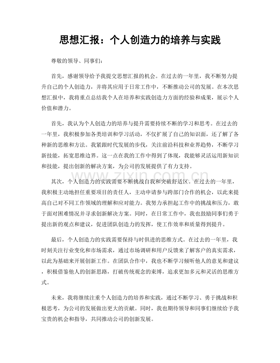 思想汇报：个人创造力的培养与实践.docx_第1页