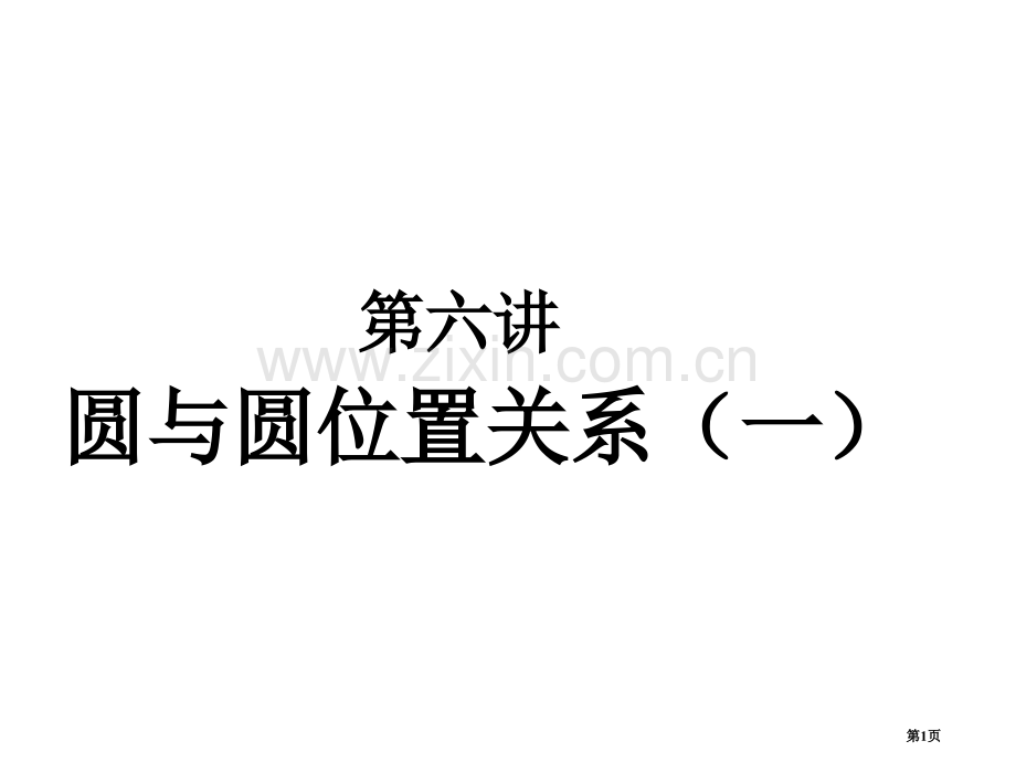 中考数学复习圆与圆的位置关系1人教版省公共课一等奖全国赛课获奖课件.pptx_第1页