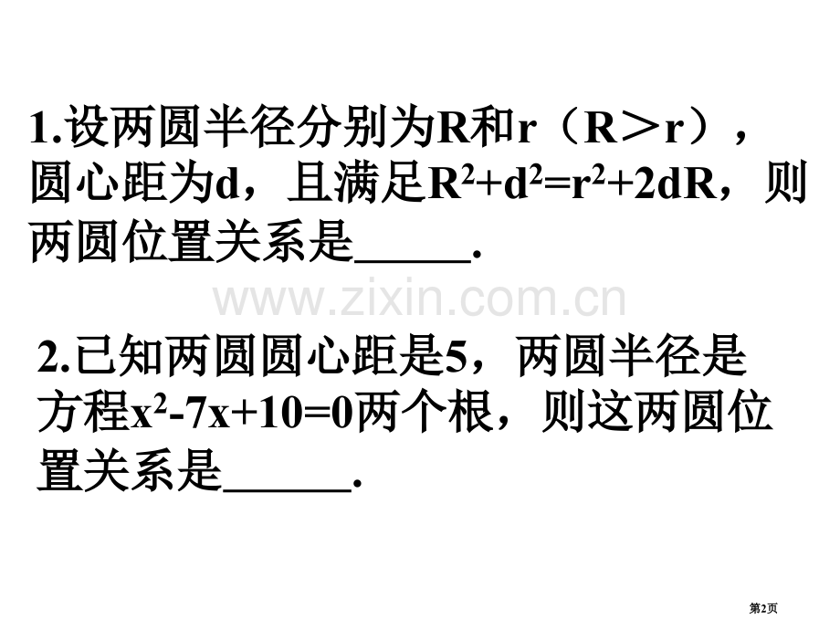 中考数学复习圆与圆的位置关系1人教版省公共课一等奖全国赛课获奖课件.pptx_第2页