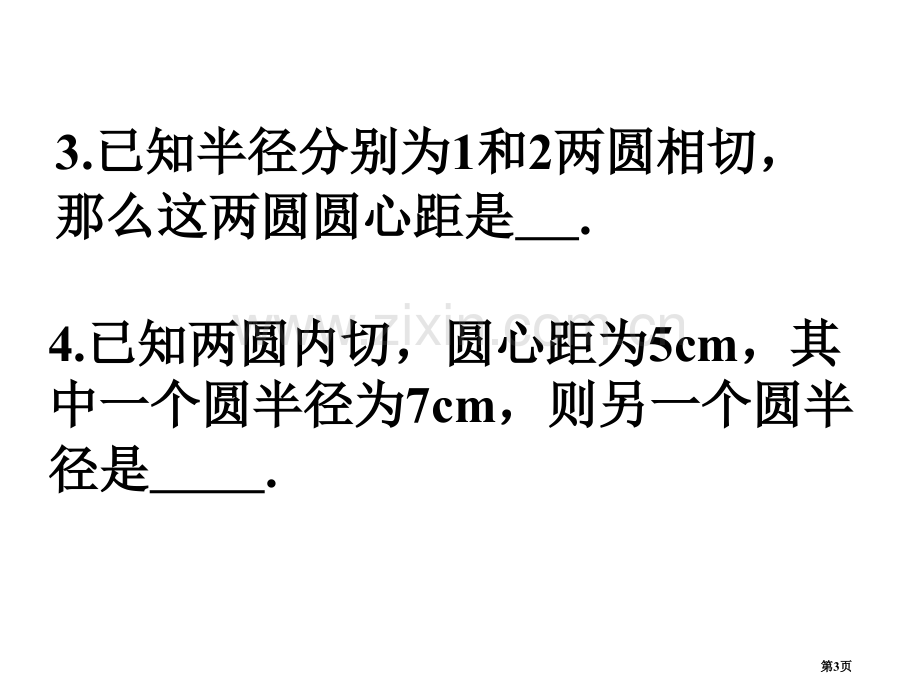 中考数学复习圆与圆的位置关系1人教版省公共课一等奖全国赛课获奖课件.pptx_第3页