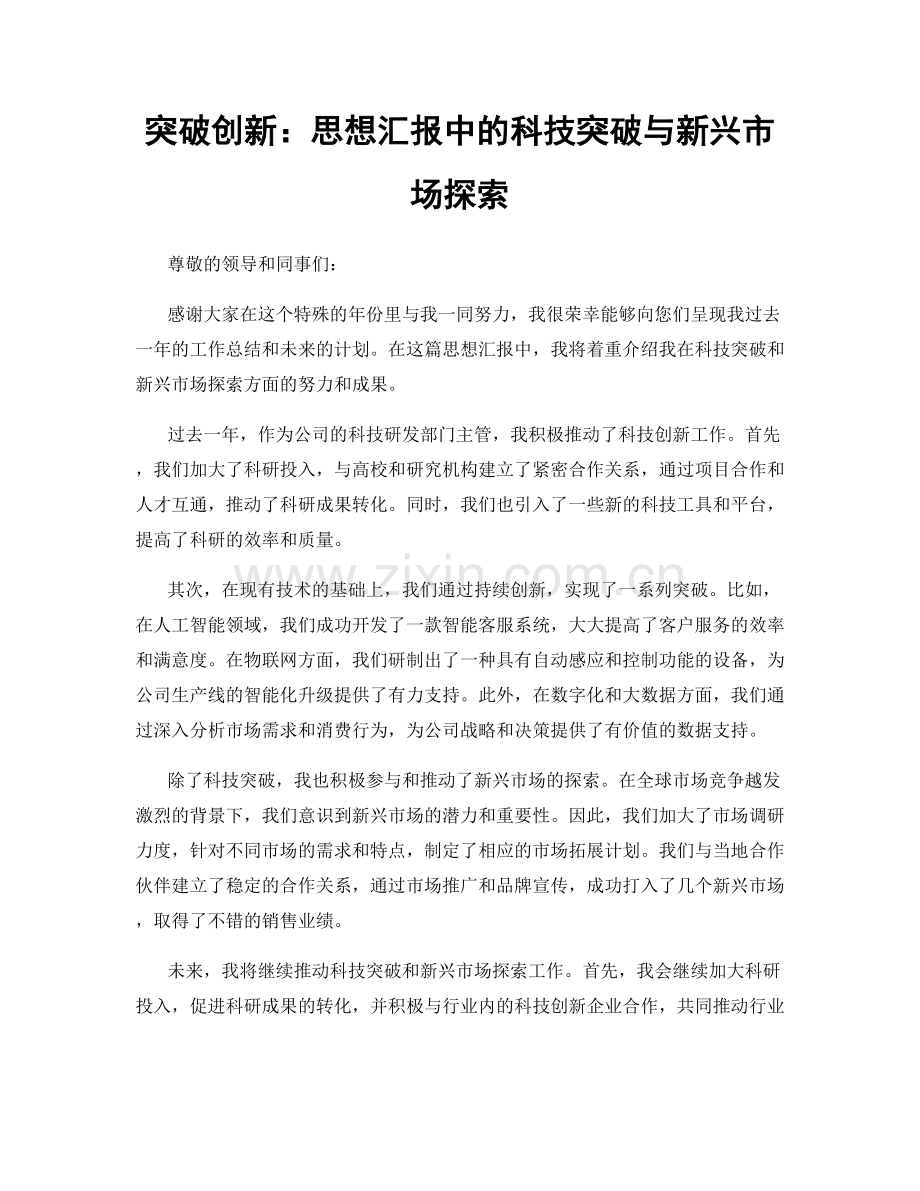 突破创新：思想汇报中的科技突破与新兴市场探索.docx_第1页